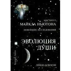 Эволюция Души. Духовное исцеление через исследование прошлых жизней. Линда Бэкмэн