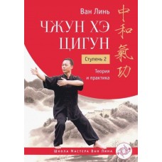 Чжун Хэ цигун. Ступень 2. Теория и практика. Ван Линь Чжун Хэ цигун. Ступень 2. Теория и практика. Ван Линь