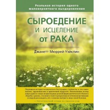 Сыроедение и исцеление от рака. Реальная история одного маловероятного выздоровления. Мюррей-Уэйклин Джанетт