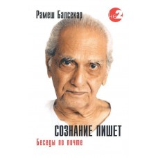 Сознание пишет. Беседы по почте. Рамеш Балсекар