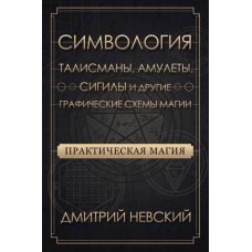 Практическая магия. Симвология. Талисманы, амулеты, сигилы и другие схемы магии Практическая магия. Симвология. Талисманы, амулеты, сигилы и другие схемы магии