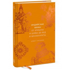 Индийские мифы. От Кришны и Шивы до Вед и Махабхараты. Девдатт Паттанаик Индийские мифы. От Кришны и Шивы до Вед и Махабхараты. Девдатт Паттанаик