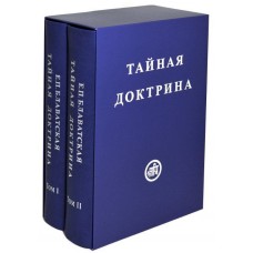 Тайная Доктрина в 2-х томах. Блаватская Елена