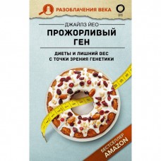 Прожорливый ген. Диеты и лишний вес с точки зрения генетики. Джайлз Йео