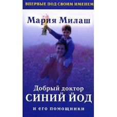 Добрый доктор синий йод и его помощники. Мария Милаш