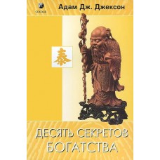Десять секретов Богатства. Адам Дж. Джексон