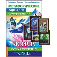Метафорические карты для саморазвития. Поиск внутренней Силы. (методичка книга+ карты). Наталья Гаврилова, Владимир Палагин Метафорические карты для саморазвития. Поиск внутренней Силы. (методичка книга+ карты). Наталья Гаврилова, Владимир Палагин