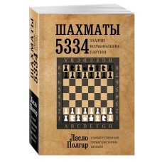 Шахматы. 5334 задачи, комбинации и партии. Ласло Полгар Шахматы. 5334 задачи, комбинации и партии. Ласло Полгар