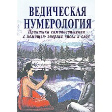 Ведическая нумерология. Практика самопосвящения с помощью энергии чисел и слов. Ананда Видья, Кумар Равиндра