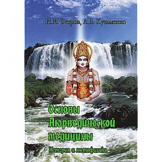 Основы Аюрведической медицины. История и метафизика. И.И. Ветров, А.В. Кузьменко