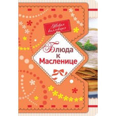 Блюда к Масленице