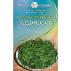 Водоросли. Секреты долгожителей. Надежда Семенова, Вера Рассветаева