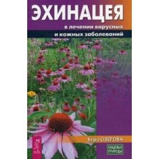 Эхинацея в лечении вирусных и кожных заболеваний. Вера Озерова