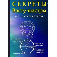 Секреты Васту-шастры. Сахасрабуддхе Н. Х. 