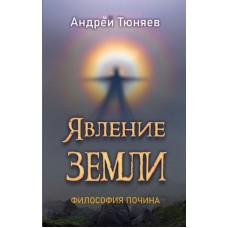 Явление земли. Философия почина. Андрей Тюняев Явление земли. Философия почина. Андрей Тюняев