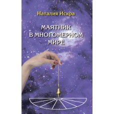 Маятник в многомерном мире