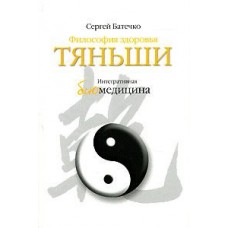 Философия здоровья ТЯНЬШИ Интегративная биомедицина. Сергей Батечко Философия здоровья ТЯНЬШИ Интегративная биомедицина. Сергей Батечко