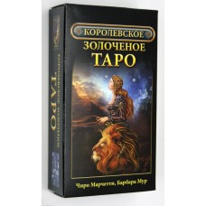 Королевское золоченое Таро. Чиро Марчетти, Барбара Мур