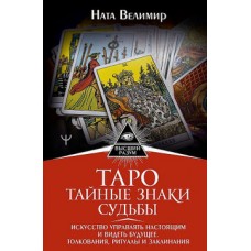 Таро: тайные знаки судьбы. Искусство управлять настоящим и видеть будущее. Толкования, ритуалы и заклинания. Ната Велимир Таро: тайные знаки судьбы. Искусство управлять настоящим и видеть будущее. Толкования, ритуалы и заклинания. Ната Велимир