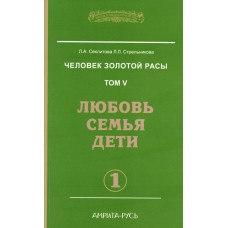Человек золотой расы. Том 5, часть 1, 2. Любовь, семья, дети. Секлитова Лариса, Стрельникова Людмила Человек золотой расы. Том 5, часть 1, 2. Любовь, семья, дети. Секлитова Лариса, Стрельникова Людмила