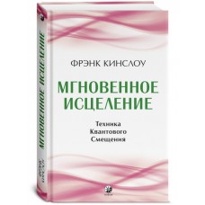 Мгновенное исцеление: Техника Квантового Смещения. Фрэнк Кинслоу