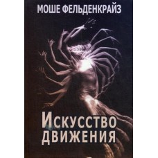 Искусство движения Искусство движения