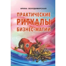 Практические ритуалы бизнес-магии. Ирина Володимирская