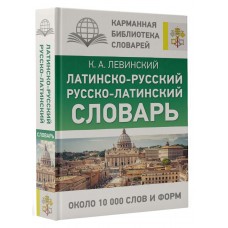 Латинско-русский русско-латинский словарь Латинско-русский русско-латинский словарь