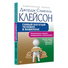 Самый богатый человек в Вавилоне. Классическое издание, исправленное и дополненное. Джордж Сэмюэль Клейсон