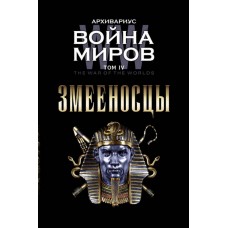 Война миров. Том 4. Змееносцы. Архивариус Война миров. Том 4. Змееносцы. Архивариус