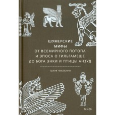 Шумерские мифы. От Всемирного потопа и эпоса о Гильгамеше до бога Энки и птицы Анзуд. Чмеленко Юлия Шумерские мифы. От Всемирного потопа и эпоса о Гильгамеше до бога Энки и птицы Анзуд. Чмеленко Юлия