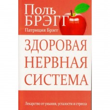 Здоровая нервная система. Поль Брэгг, Патриция Брэгг Здоровая нервная система. Поль Брэгг, Патриция Брэгг