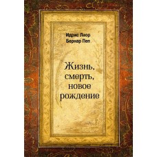 Жизнь, смерть, новое рождение. Идрис Лаор, Бернар Пеп