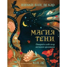 Магия тени. Открой в себе силу тёмного архетипа. Никки Ван де Кар