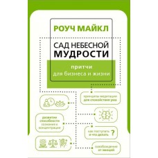 Сад небесной мудрости: притчи для бизнеса и жизни. Майкл Роуч