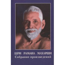 Шри Рамана Махарши. Собрание произведений Шри Рамана Махарши. Собрание произведений
