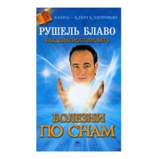Как диагностировать болезни по снам. Рушель Блаво Как диагностировать болезни по снам. Рушель Блаво