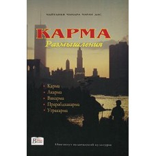 Карма. Размышления Карма. Размышления
