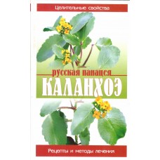 Русская панацея. Каланхоэ. Павлов Сергей