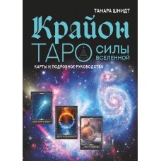 Крайон. Таро Силы Вселенной. Карты и подробное руководство. Тамара Шмидт