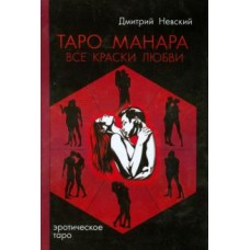 Таро Манара. Все краски любви. Дмитрий Невский Таро Манара. Все краски любви. Дмитрий Невский