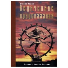 Ведические предсказания. Новый взгляд в будущее. Стивен Кнапп