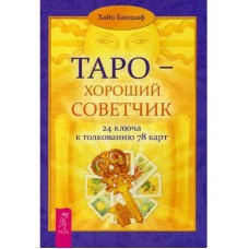 Таро - хороший советчик. 24 ключа к толкованию 78 карт. Хайо Банцхаф