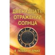 Двенадцать отражений Солнца в любви и браке. Криворучко Павел