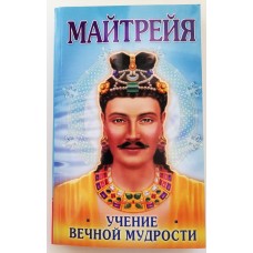 Майтрейя. Учение Вечной Мудрости Майтрейя. Учение Вечной Мудрости