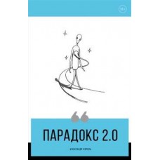 Парадокс 2.0. Александр Король Парадокс 2.0. Александр Король