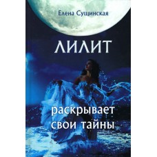 Лилит раскрывает свои тайны. Сущинская Елена Лилит раскрывает свои тайны. Сущинская Елена