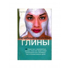Лечебные свойства глины. Надя Коченко