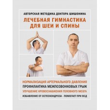 Лечебная гимнастика для шеи и спины. Александр Шишонин