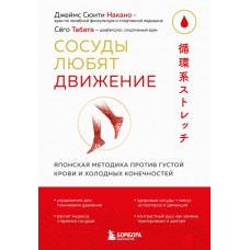 Сосуды любят движение. Японская методика против густой крови и холодных конечностей. Накано Джеймс Сюити, Табата Сёго Сосуды любят движение. Японская методика против густой крови и холодных конечностей. Накано Джеймс Сюити, Табата Сёго